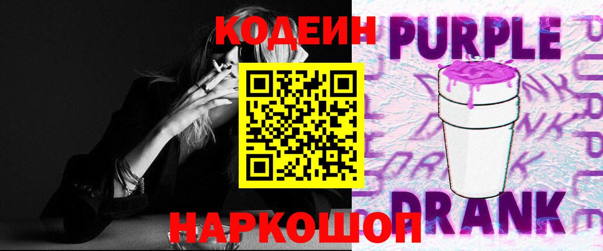 Кодеин Purple Drank  Вход с VPN  Энгельс 